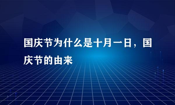 国庆节为什么是十月一日，国庆节的由来