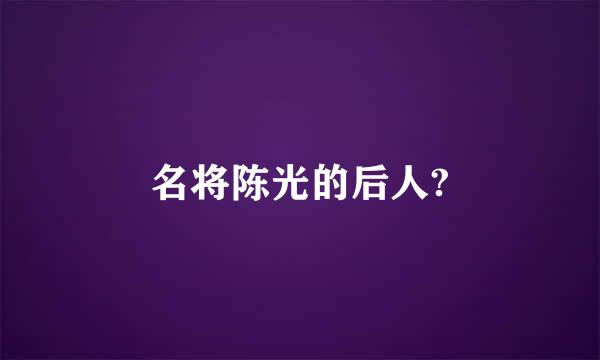 名将陈光的后人?