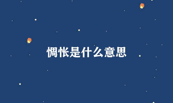 惆怅是什么意思