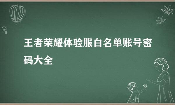 王者荣耀体验服白名单账号密码大全