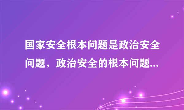 国家安全根本问题是政治安全问题，政治安全的根本问题是什么问题？