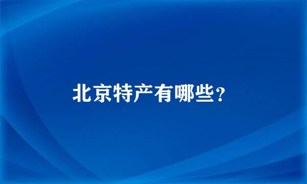 北京特产有哪些？