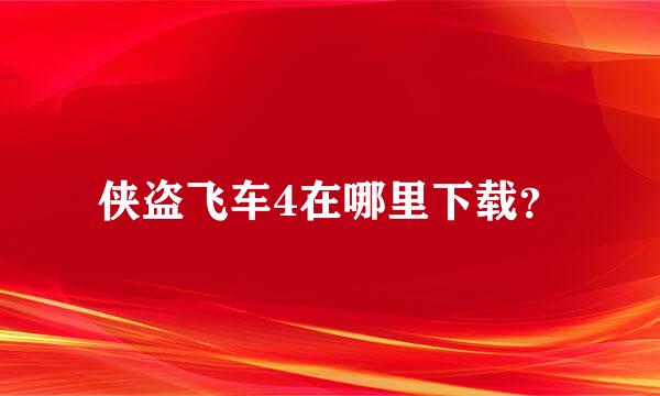 侠盗飞车4在哪里下载？