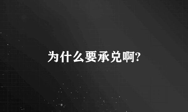 为什么要承兑啊?