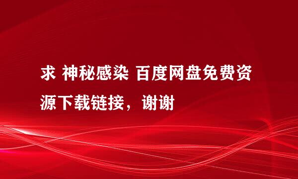 求 神秘感染 百度网盘免费资源下载链接，谢谢