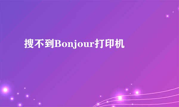 搜不到Bonjour打印机