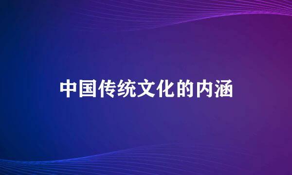 中国传统文化的内涵