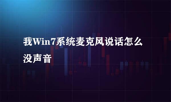 我Win7系统麦克风说话怎么没声音