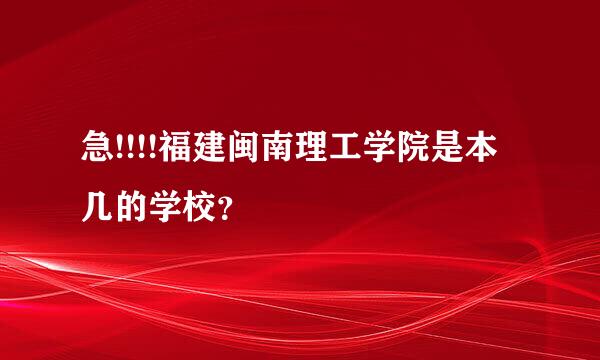 急!!!!福建闽南理工学院是本几的学校？