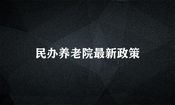 民办养老院最新政策