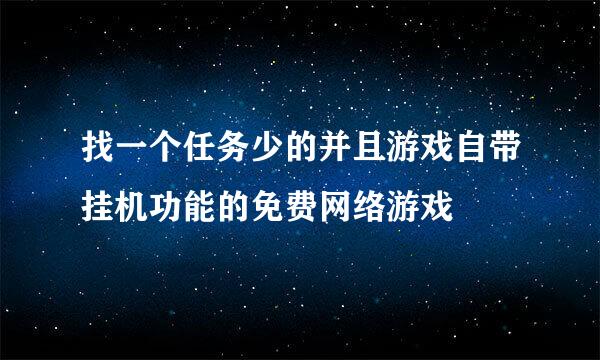 找一个任务少的并且游戏自带挂机功能的免费网络游戏