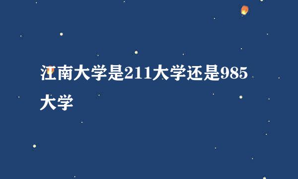 江南大学是211大学还是985大学