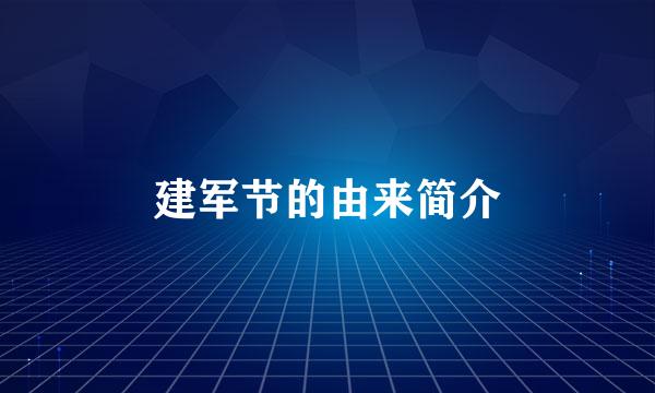 建军节的由来简介