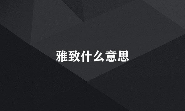 雅致什么意思