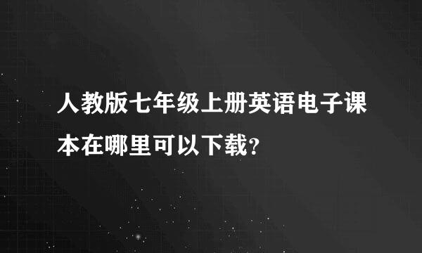 人教版七年级上册英语电子课本在哪里可以下载？