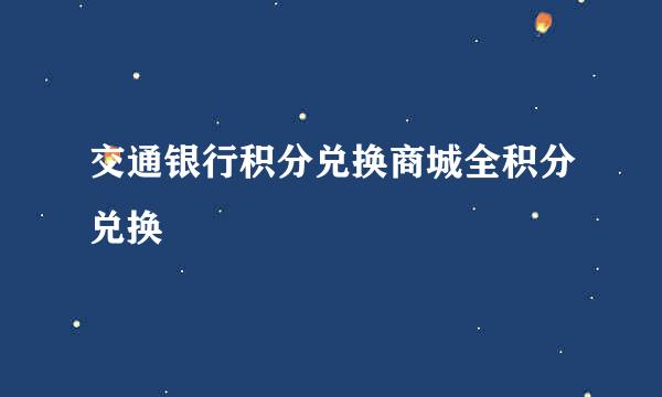 交通银行积分兑换商城全积分兑换