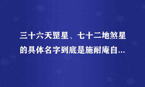 三十六天罡星、七十二地煞星的具体名字到底是施耐庵自编的还是明朝前的典籍？