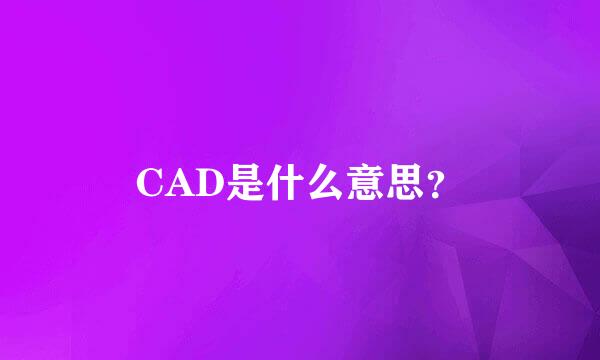 CAD是什么意思？