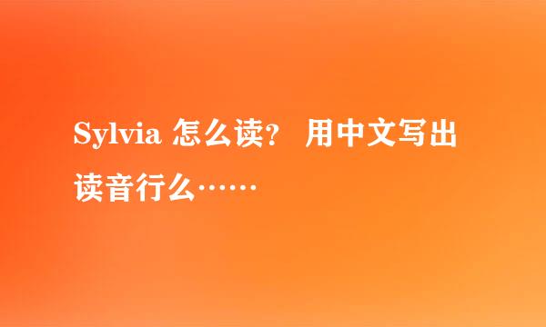 Sylvia 怎么读？ 用中文写出读音行么……