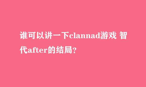 谁可以讲一下clannad游戏 智代after的结局？