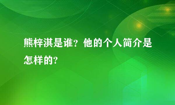 熊梓淇是谁？他的个人简介是怎样的?