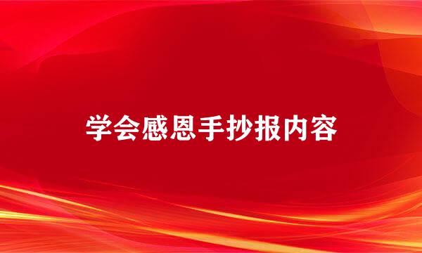 学会感恩手抄报内容