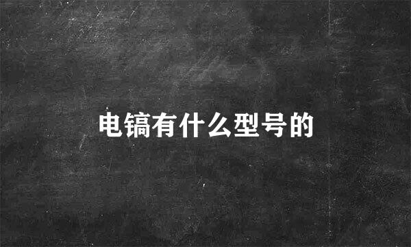 电镐有什么型号的