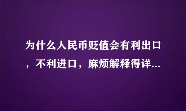 为什么人民币贬值会有利出口，不利进口，麻烦解释得详细些，谢谢