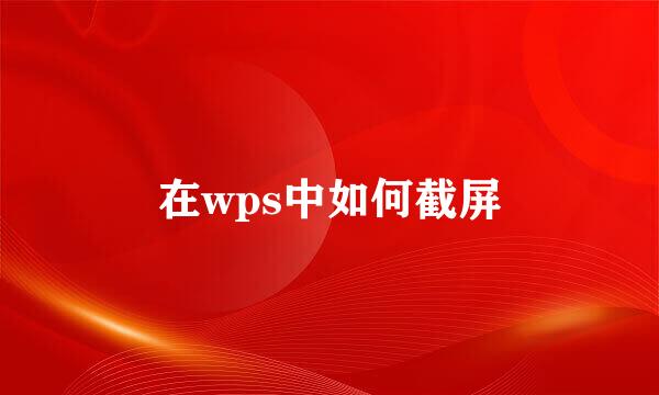 在wps中如何截屏