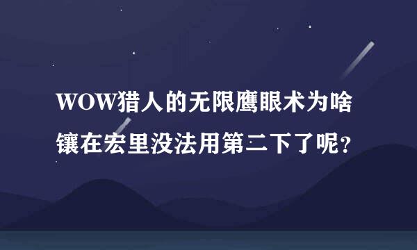 WOW猎人的无限鹰眼术为啥镶在宏里没法用第二下了呢？