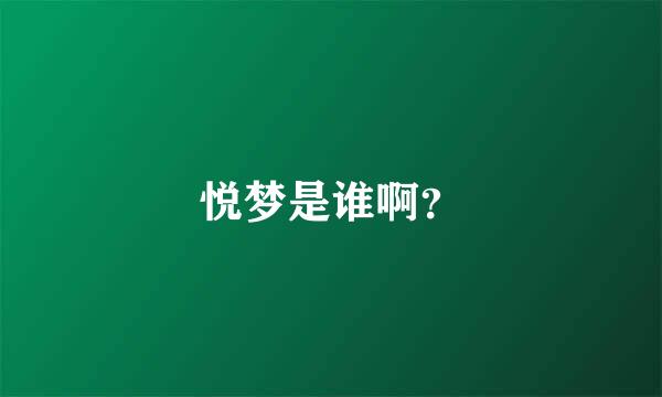 悦梦是谁啊？