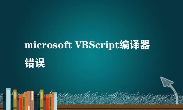 microsoft VBScript编译器错误