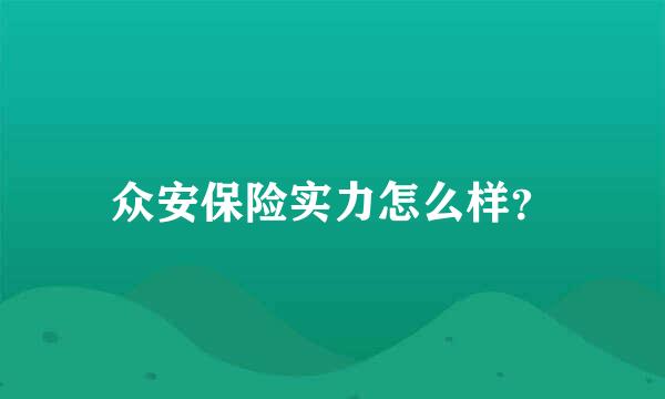 众安保险实力怎么样？