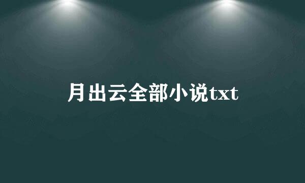 月出云全部小说txt