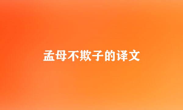 孟母不欺子的译文