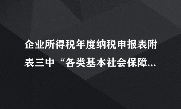 企业所得税年度纳税申报表附表三中“各类基本社会保障性缴款”的计税依据