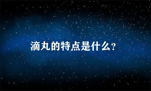 滴丸的特点是什么？