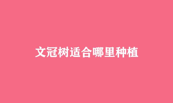 文冠树适合哪里种植