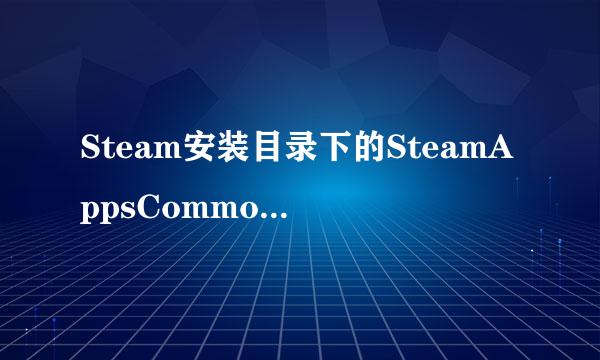 Steam安装目录下的SteamAppsCommon文件夹在哪