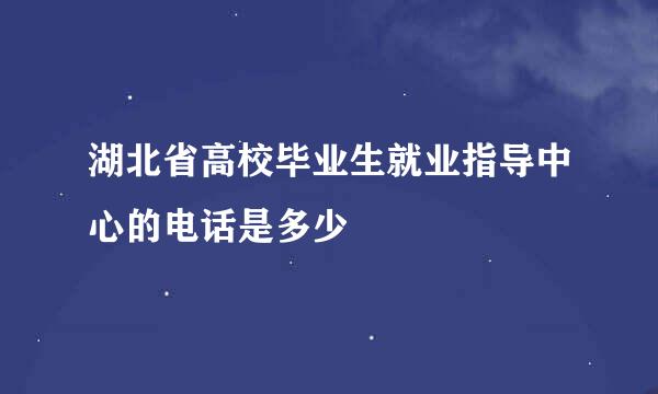 湖北省高校毕业生就业指导中心的电话是多少