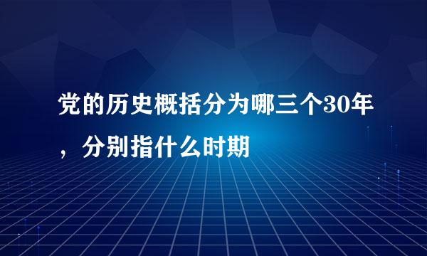 党的历史概括分为哪三个30年，分别指什么时期