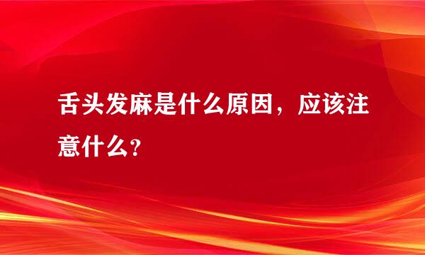 舌头发麻是什么原因，应该注意什么？