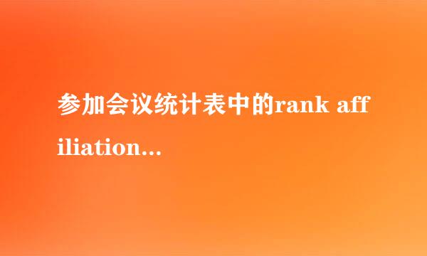 参加会议统计表中的rank affiliation 应该怎么填？