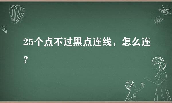 25个点不过黑点连线，怎么连？