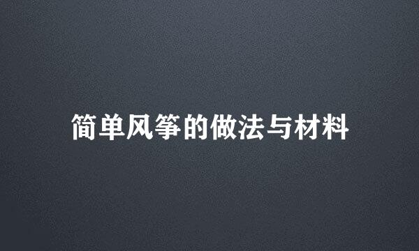 简单风筝的做法与材料