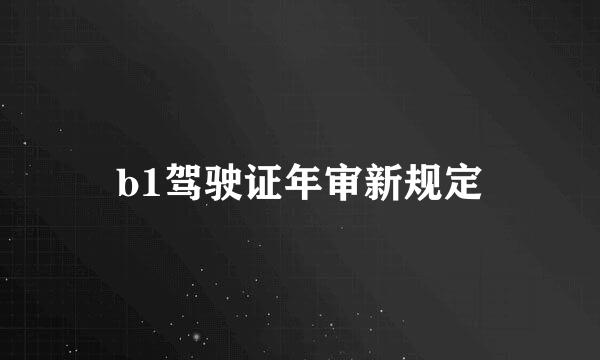 b1驾驶证年审新规定