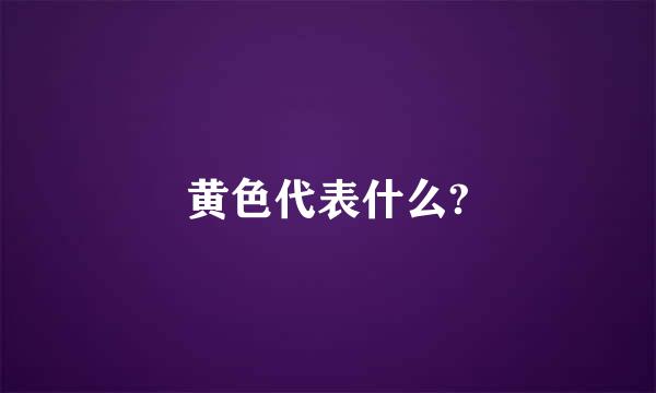 黄色代表什么?