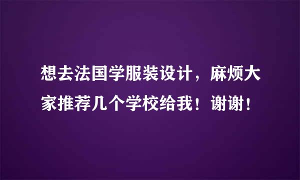 想去法国学服装设计，麻烦大家推荐几个学校给我！谢谢！