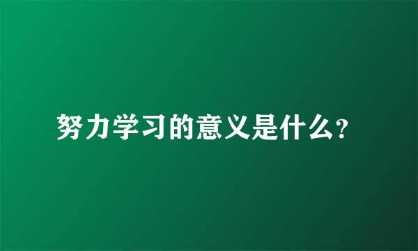 努力学习的意义是什么？