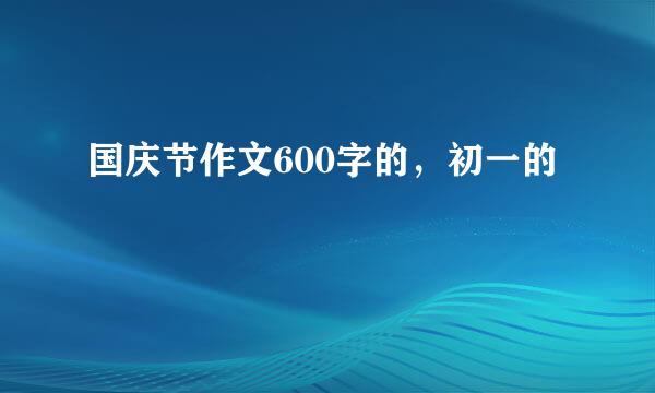 国庆节作文600字的，初一的